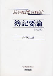 簿記要論 同文舘出版 安平昭二／著