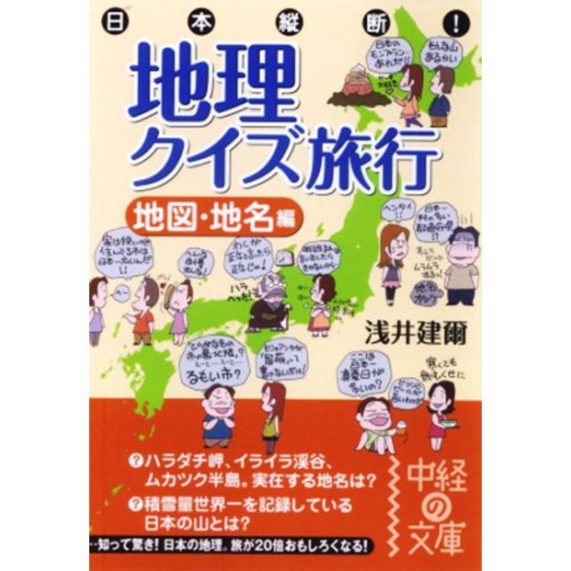 日本縦断地理クイズ旅行 地図・地名編 (中経の文庫)