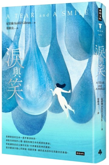 淚與笑（精裝版）[二手書_良好]