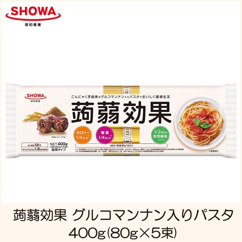 昭和産業 蒟蒻効果 グルコマンナン入り パスタ 400g (80g×5束)