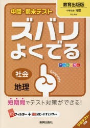 ズバリよくでる 教育出版版 地理 [本]