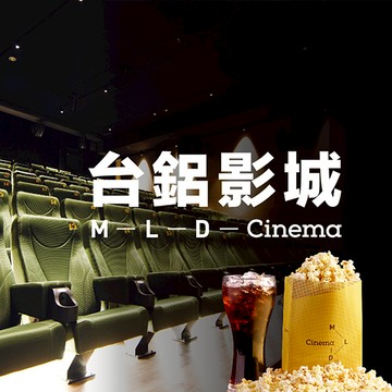 【高雄】MLD台鋁影城套票(含電影票+小杯可樂+小爆米花)Ⓣ