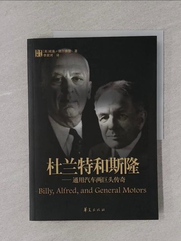 【書寶二手書T1／傳記_Y33】杜蘭特和斯隆︰通用汽車兩巨頭傳奇_簡體_威廉‧佩爾弗（William Pelfrey）, 李家河