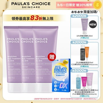 寶拉珍選【身體乳囤貨組】2%水楊酸身體乳 (3入組) (商品效期2027/09/01)