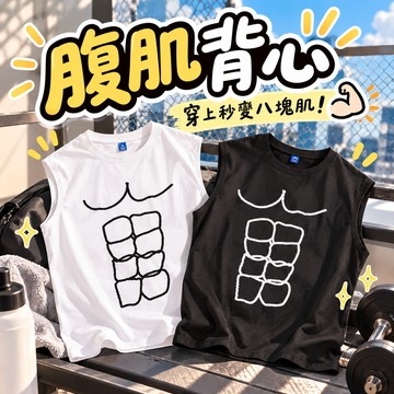 【廢物專賣店】腹肌背心 八塊腹肌無袖背心 假肌肉背心 惡搞無袖T恤 健身穿搭 搞笑背心 派對服裝 男士背心 交換禮物 (黑色-八塊腹肌,白色-八塊腹肌)