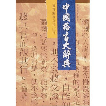 中國格言大辭典 /遠東圖書公司編審委員會 Fareastbook遠東圖書