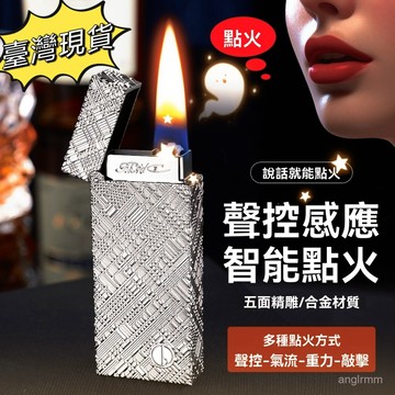 🔥下殺價 【桃園出貨】🔥黑科技智能聲控窄版 聲控煤油打火機 聲控打火機 煤油打火機 立體精鵰精美禮盒包裝 情侶禮物 送男