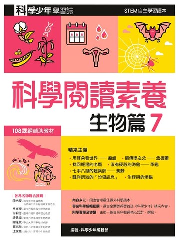 【電子書】科學閱讀素養．生物篇７—科學少年學習誌