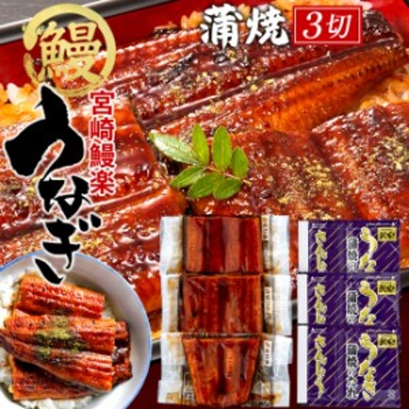 うなぎ 国産 ウナギ 蒲焼き 切り身セット 150g［50g×3袋］九州宮崎産