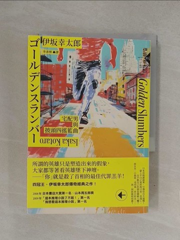 【書寶二手書T1／一般小說_YQM】Golden Slumbers：宅配男與披頭四搖籃曲（經典回歸版）_伊?幸太郎, 李彥樺