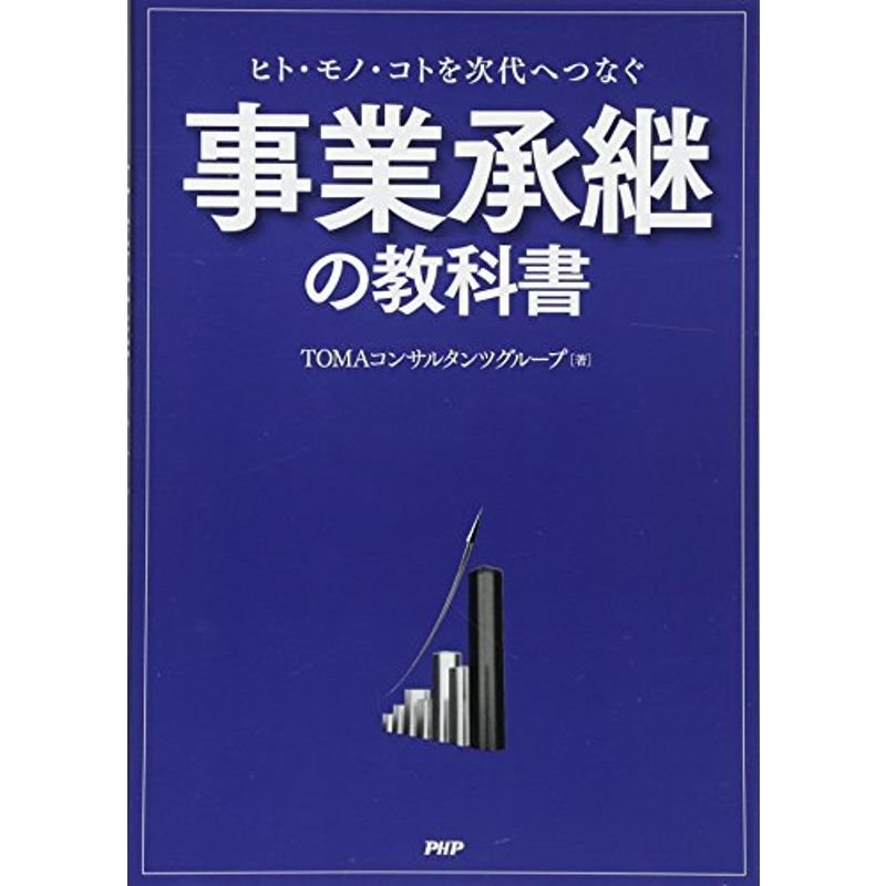 ヒト・モノ・コトを次代へつなぐ 事業承継の教科書 (.)