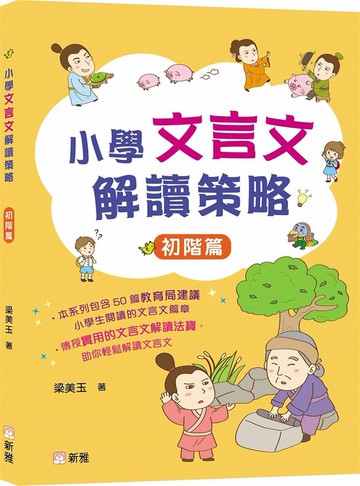 小學文言文解讀策略（初階篇）