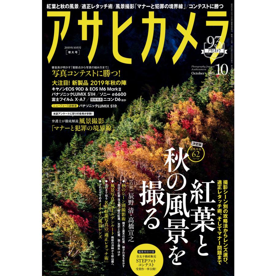 アサヒカメラ 2019年10月増大号 電子書籍版   アサヒカメラ編集部