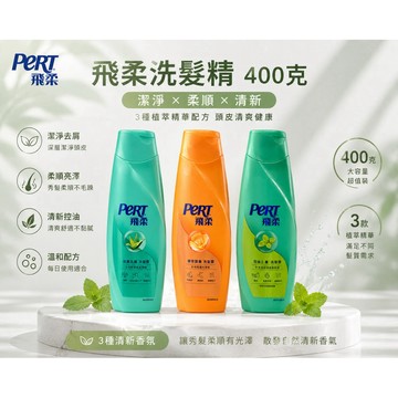 即期品 飛柔洗髮精 400克/750克