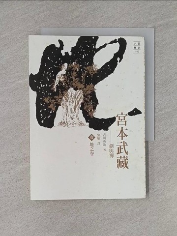 【書寶二手書T1／一般小說_YHP】宮本武藏(壹)-地之卷_吉川英治