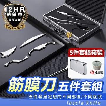 【🔥304不鏽鋼筋膜刀5件組】刮痧板 肌肉放鬆 運動放鬆健身理療 筋膜刀五件套 五件組刮痧刀 腿部按摩 刮痧棒 深層筋膜