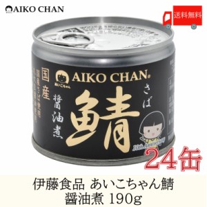 送料無料 伊藤食品 美味しい鯖 醤油煮 190g×24缶 サバ缶 缶詰 さば缶 鯖缶