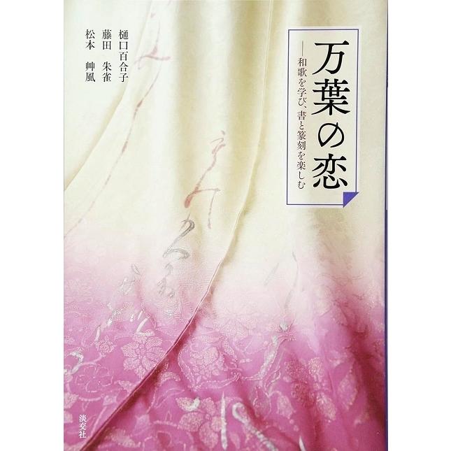 万葉の恋 和歌を学び,書と篆刻を楽しむ