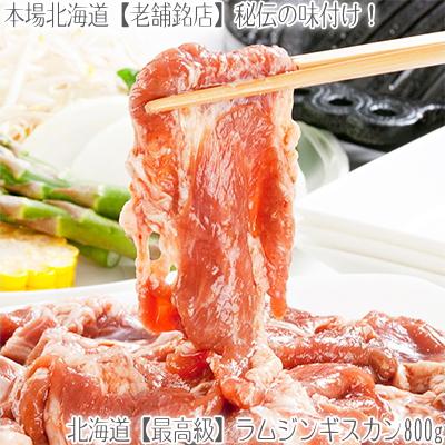 （送料無料）最高級 ラム ジンギスカン 800g 味付き（2個注文で）1個プラス（3個注文で）2個プラス！（厚切り 羊肉 北海道 バーベキュー BBQ 2）