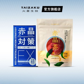 【火星生技官方賣場】赤晶對策EX 強化型  60錠/瓶 + 赤晶茶 15包/袋（解晶代謝科技 葡萄籽  )