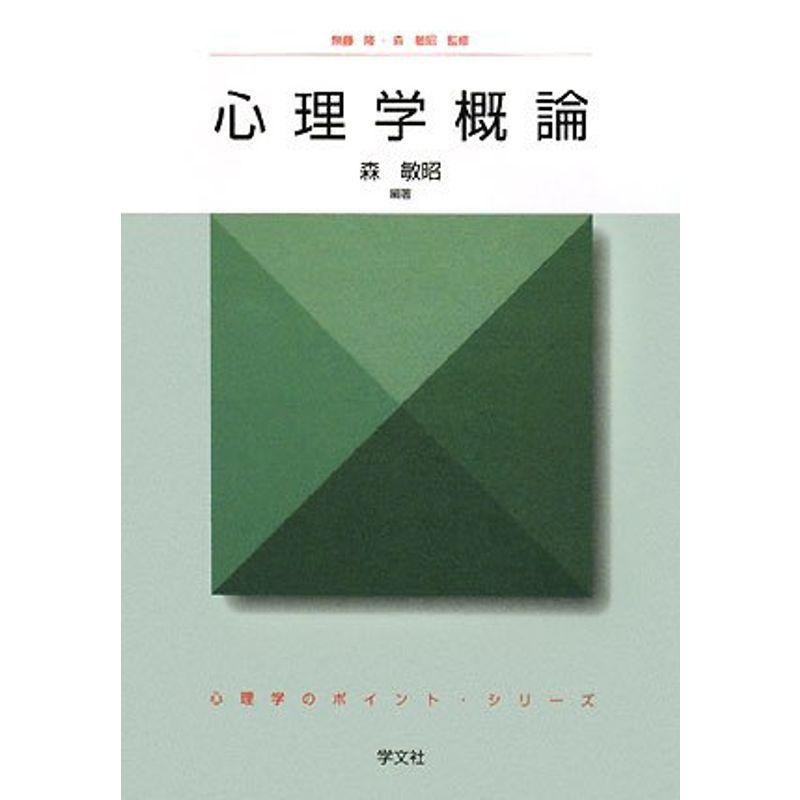 心理学概論 (心理学のポイント・シリーズ)