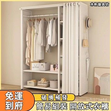 開放式衣櫥【免運】簡易落地加固衣櫃 衣帽架 臥室小戶型簡約衣架 加粗組裝全鋼架 出租房置物架 收納架 架子 衣櫃 衣櫥