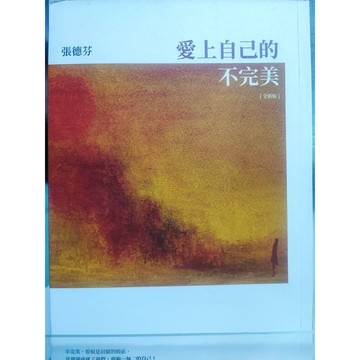 愛上自己的不完美 九成新 張德芬著  修身; 生活指導; 7號 a11-26