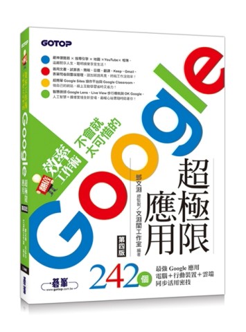 翻倍效率工作術 - 不會就太可惜的Google超極限應用(第四版)[二手書_良好]