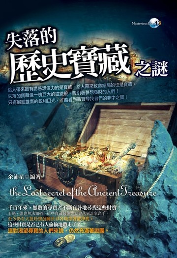 【電子書】失落的歷史寶藏之謎