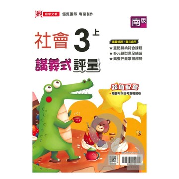 鼎甲國小講義式評量南版社會3上