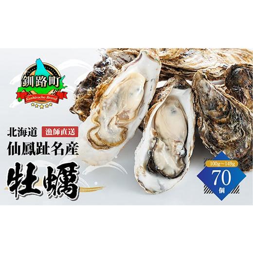 ふるさと納税 北海道 釧路町 ＼先行予約／北海道 仙鳳趾名産 牡蠣 100g〜149g×70コ かき漁師直送 K5-4＜出荷時期：2024年5月20日以降順次出荷＞＜センポウシ …