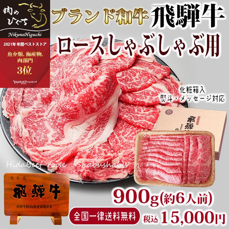 お歳暮 2023  肉 ギフト 飛騨牛 しゃぶしゃぶ ロース 900g A4〜A5等級 約6人前 牛肉 和牛 帰省土産 冬ギフト 化粧箱入 黒毛和牛 内祝 お取り寄せグルメ