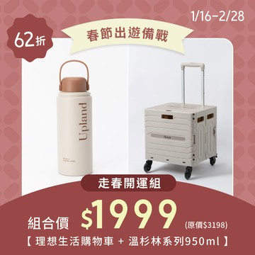 走春開運組｜理想生活購物車65L + 溫杉林好感旅行保溫瓶950ml