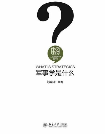 【電子書】军事学是什么