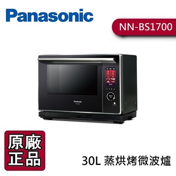 【私聊再折+分期0利率】Panasonic 國際牌 NN-BS1700 30公升 蒸烘烤微波爐 旋風微波加熱技術