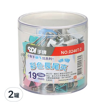 SDI 手牌 小幫手OA筒系列 彩色長尾夾  19mm  48個  2罐
