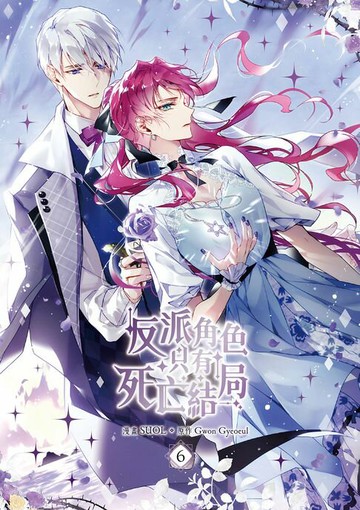 【電子書】反派角色只有死亡結局 漫畫版 06