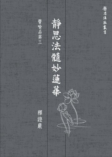 【電子書】靜思法髓妙蓮華．譬喻品第三