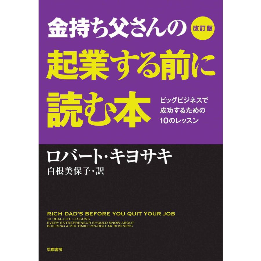 改訂版 金持ち父さんの起業する前に読む本 ビッグビジネスで成功するための10のレッスン