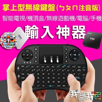 最新7色無線鍵盤【ㄅㄆㄇ注音】電視機上盒專用繁體版 LED背光