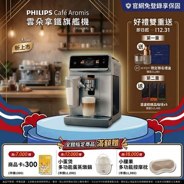 ★歐洲原裝進口 送精選好禮+奈米級清淨機★ 飛利浦Café Aromis雲朵拿鐵旗艦機EP8557/20