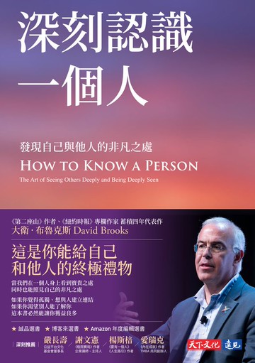 深刻認識一個人：發現自己與他人的非凡之處