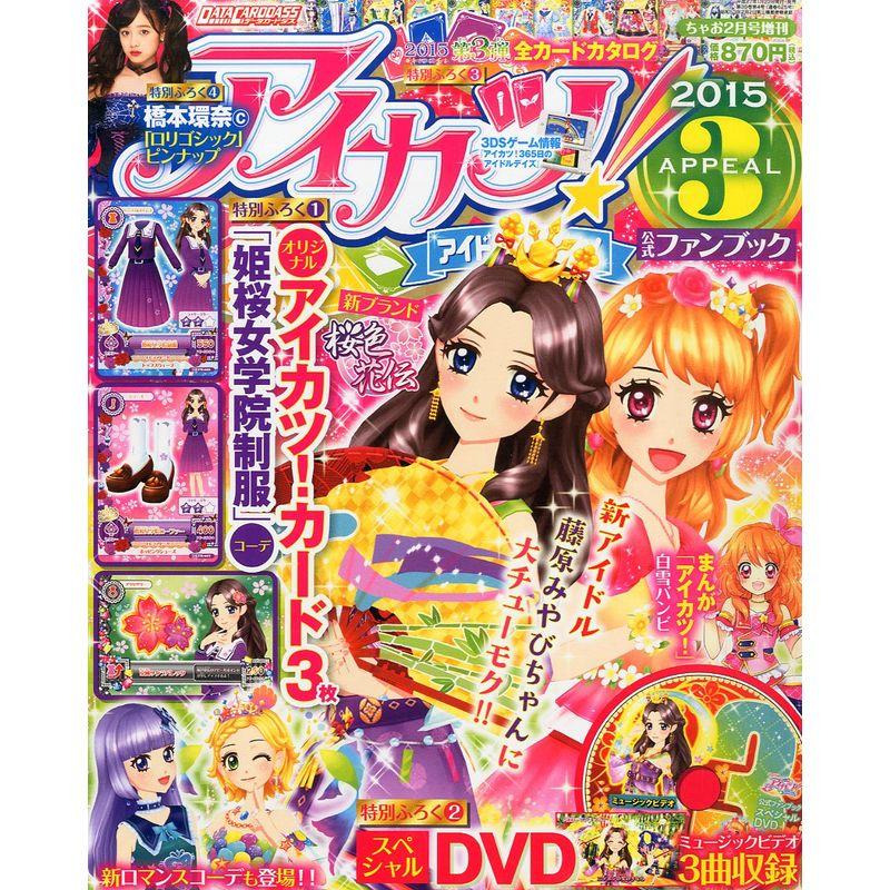 アイカツ公式ファンブック 2015 APPEAL (アピール) 2015年 02月号 雑誌