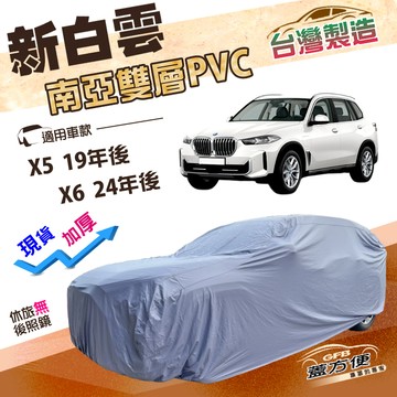 【蓋方便】新白雲（4WD-XXL加大）台灣製長效防水抗UV南亞加厚車罩《BMW》X5 19年後+X6 24年後