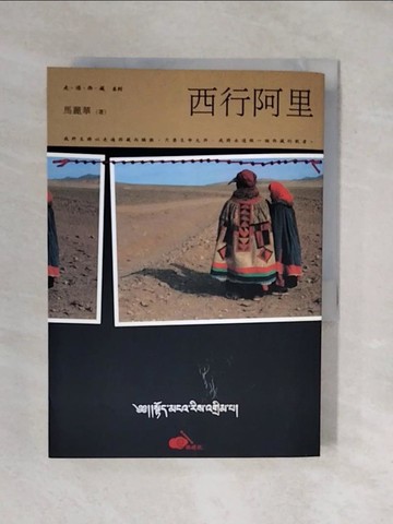 【書寶二手書T1／文學_XQD】西行阿里_馬麗華