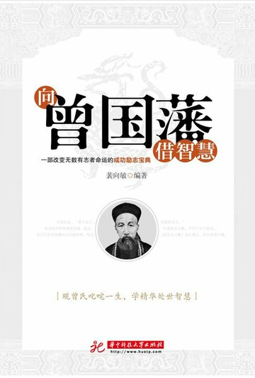 【電子書】向曾国藩借智慧