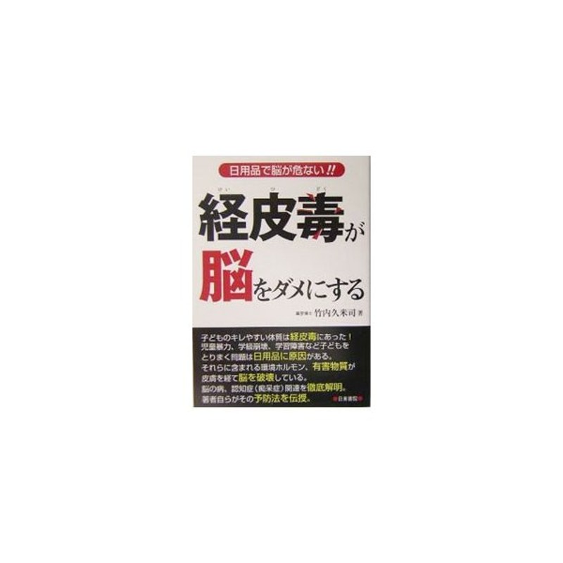 経皮毒が脳をダメにする／竹内久米司　LINEショッピング