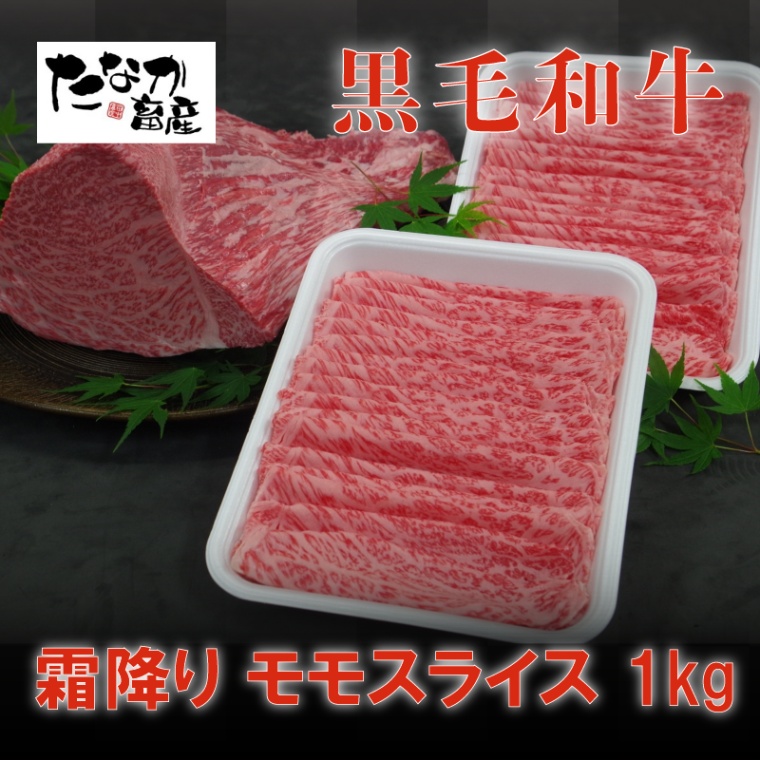 熊本県天草産 黒毛和牛 A5等級 霜降り モモスライス 1kg