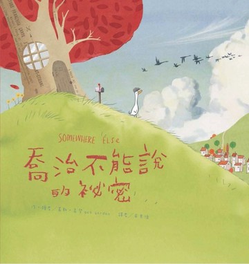 喬治不能說的祕密[二手書_全新]