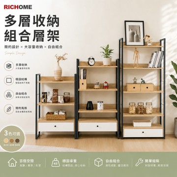 RICHOME 懷特 三層架 四層架 五層架 收納層架 置物架 收納架 展示架 書櫃 SH598 SH597 SH599